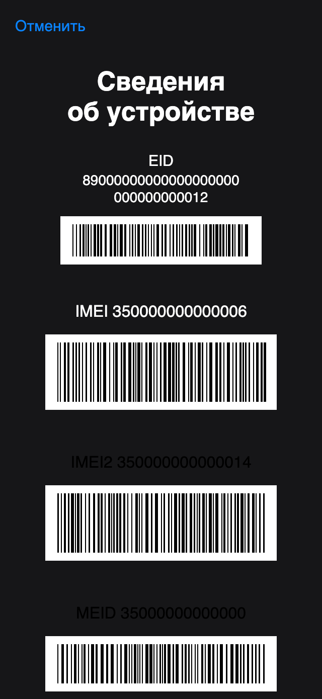 Пример: экран со штрихкодами IMEI после набора *#06#